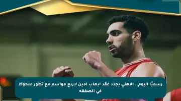 رسميًا اليوم.. الأهلي يجدد عقد إيهاب أمين لأربع مواسم مع تطور ملحوظ في الصفقة
